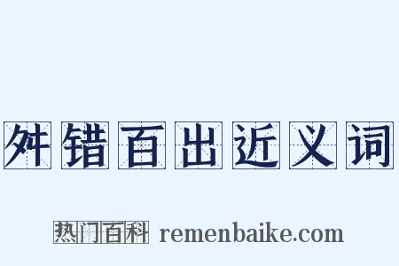 舛错百出近义词是什么意思的图片